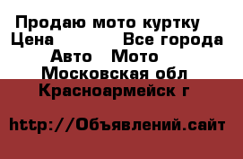 Продаю мото куртку  › Цена ­ 6 000 - Все города Авто » Мото   . Московская обл.,Красноармейск г.